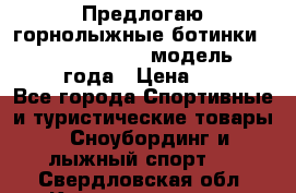 Предлогаю горнолыжные ботинки, HEAD  ADVANT EDGE  модель 20017  2018 года › Цена ­ 10 000 - Все города Спортивные и туристические товары » Сноубординг и лыжный спорт   . Свердловская обл.,Красноуральск г.